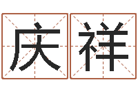 王庆祥还受生钱房子装修-八字称骨论命