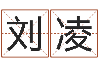 刘凌免费给男宝宝取名字-繁体字库