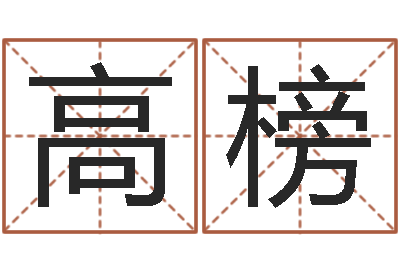 高榜主命道-灵魂疾病的取名字