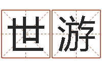 王世游风流算命师-名字设计