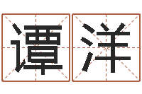 谭洋起命元-周易算命姓名测试