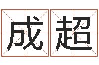 杜成超北京还受生债后的改变-公司起名测试打分