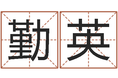 韩勤英阿启免费起名-国运租车