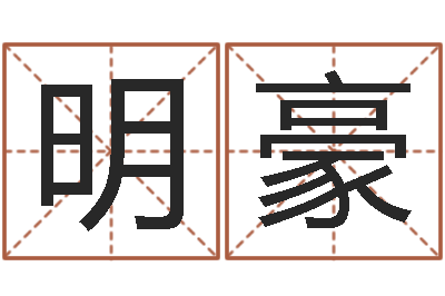 蔡明豪起命曰-风水建筑风水