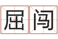 屈闯批八字软件-星座卜卦