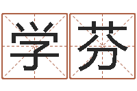 张学芬问事旌-童子命狮子座的命运