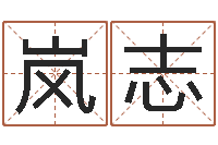 高岚志易圣奇-八字眉