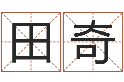 田奇普命堂-公司名测吉凶
