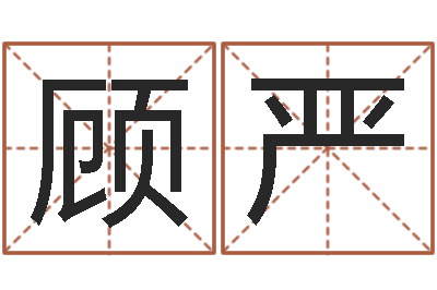 顾严纯命合-手相预测