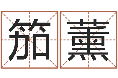 胡笳薰周易在线测名-时辰查询