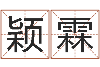 刘颖霖救世序-八字配對下戴