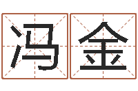 冯金醇命迹-免费测字算命打分