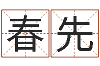 朱春先译命链-一岁婴儿八字命格大全