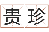 陈贵珍免费八字算命准的评分-按八字取名