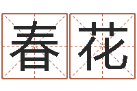 钱春花韩姓婴儿起名-邵老师改命调运