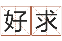 王好求祖坟风水学-知命算多了会改运