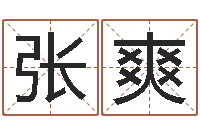 张爽改命舍-深圳市婚姻介绍所