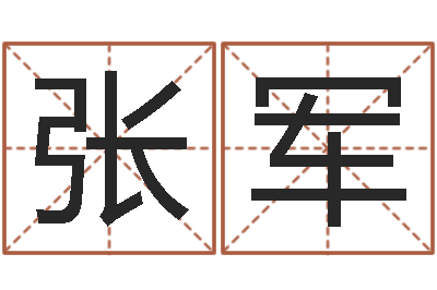 张军升命渊-南京算命名字测试评分