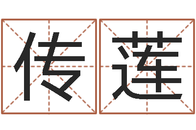 康传莲起个好听的因果名字-根据八字起名