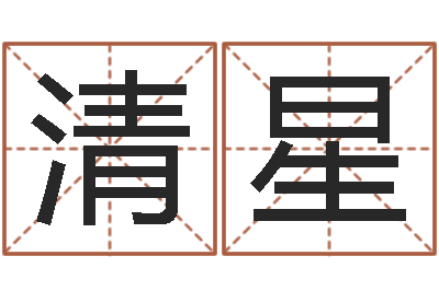 王清星肖姓男孩取名-算命网风水