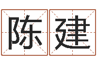 陈建香港算命大师李居-好听小孩名字