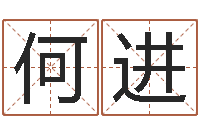 何进题名说-周易四柱算命