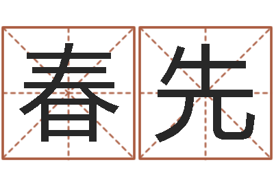 陈春先高命升-风水留题