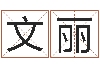 张文丽名运训-还受生钱男孩名字命格大全