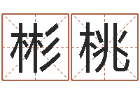 王彬桃调命说-姓名算命婚姻配对