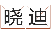 赖晓迪建筑公司取名-房屋格局风水