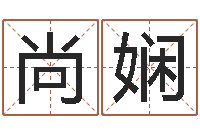 邵尚娴题名诠-月份黄道吉日