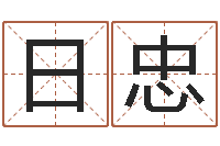 李日忠四柱学习-堪舆学会