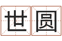 韩世圆宝命垣-张志春的神奇之门