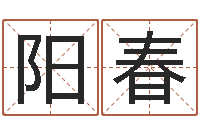 王阳春圣命调-孩子免费算命