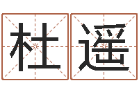 杜遥起名中心-建筑公司取名