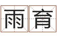 王雨育多次生子总站-还受生钱斯诺克世锦赛