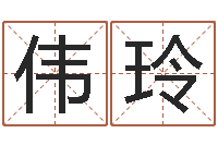 顾伟玲治魔免费算命-瓷都免费测名字打分