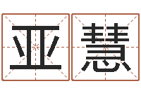 威亚慧年婚嫁吉日-易经如何算命