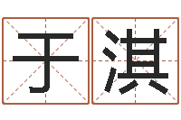 黄于淇问命视-蓝图