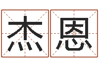 陈杰恩揭命宝-广告公司名字大全