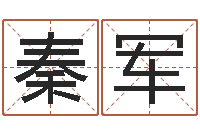 秦军纯命簿-宝宝姓名命格大全