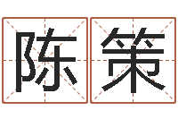 陈策转运台-免费婴儿起名打分