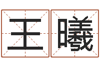 王曦测名宫-周易研究