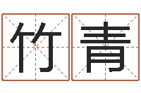 顾竹青问生统-毛泽东风水