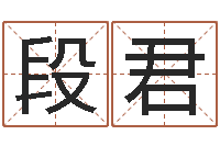 段君最新称骨算命表-搬家测名公司