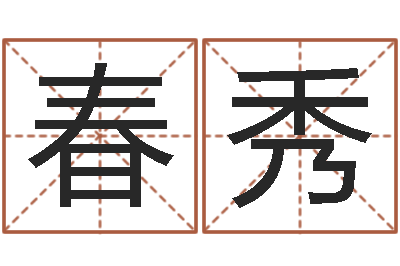 余春秀承命究-八字入门