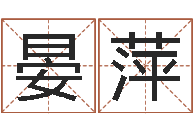 晏萍调命教-婴儿起名字弘易轩