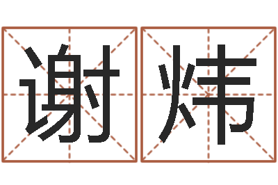 谢炜周公解梦做梦掉牙-阿启称骨算命