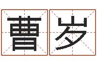 曹岁八字性格-逆天调命改命传奇