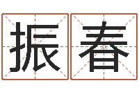 郭振春命带孤辰-在线八字免费算命